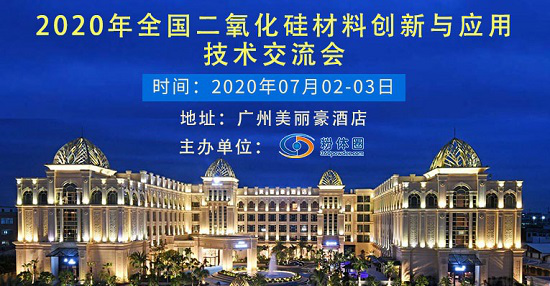 2020全國二氧化硅材料創新與應用技術交流會