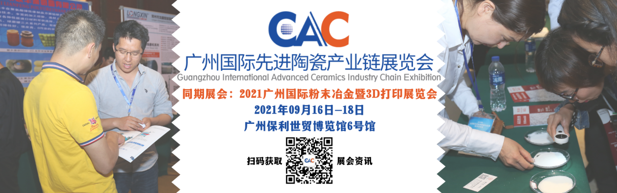 展商快訊 | 上海材料研究所走進2021CAC先進陶瓷展
